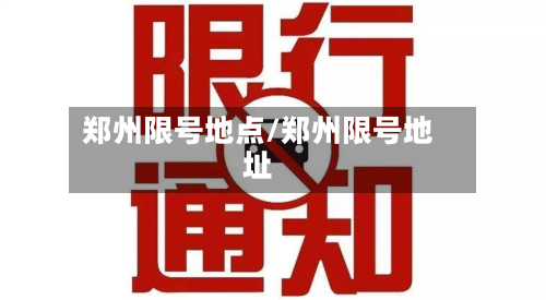 郑州限号地点/郑州限号地址-第1张图片