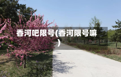 香河吧限号(香河限号嘛)
