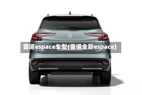 雷诺espace车型(雷诺全新espace)