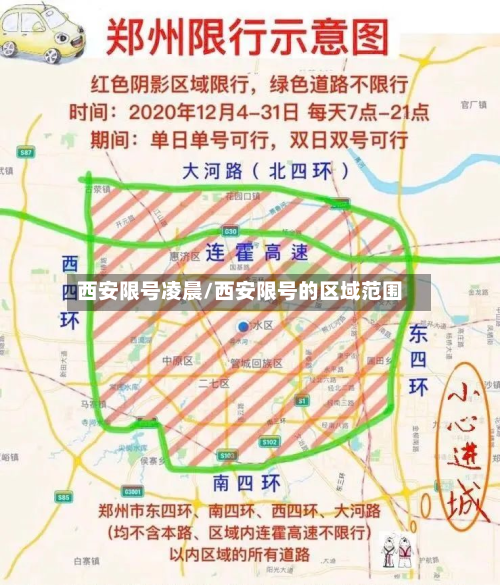 西安限号凌晨/西安限号的区域范围-第3张图片