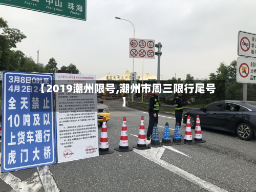 【2019潮州限号,潮州市周三限行尾号】-第2张图片