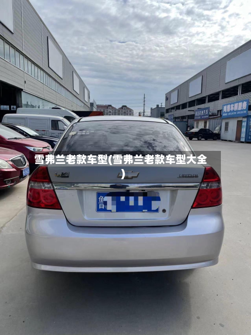 雪弗兰老款车型(雪弗兰老款车型大全)-第2张图片