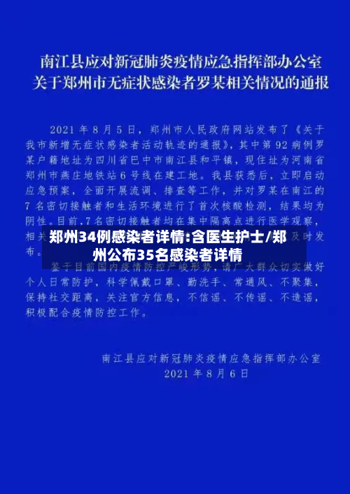 郑州34例感染者详情:含医生护士/郑州公布35名感染者详情