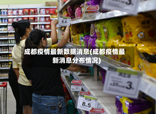 成都疫情最新数据消息(成都疫情最新消息分布情况)
