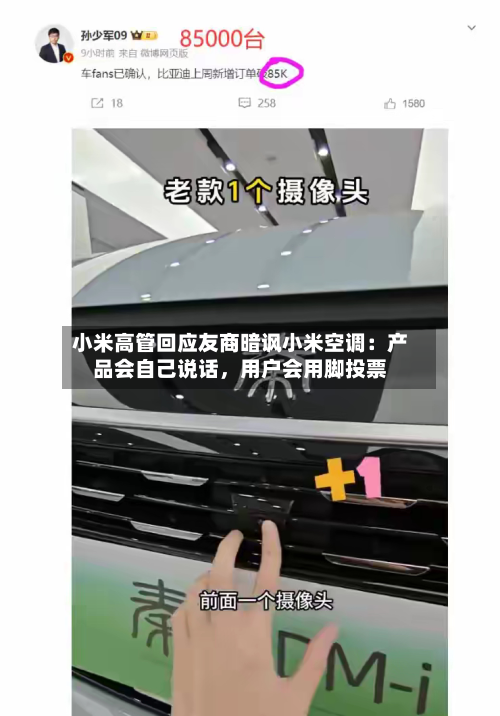 小米高管回应友商暗讽小米空调：产品会自己说话	，用户会用脚投票-第2张图片