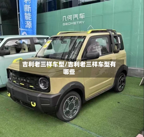 吉利老三样车型/吉利老三样车型有哪些-第2张图片