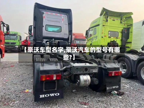 【豪沃车型名字,豪沃汽车的型号有哪些?】-第2张图片