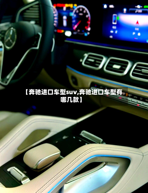 【奔驰进口车型suv,奔驰进口车型有哪几款】-第3张图片