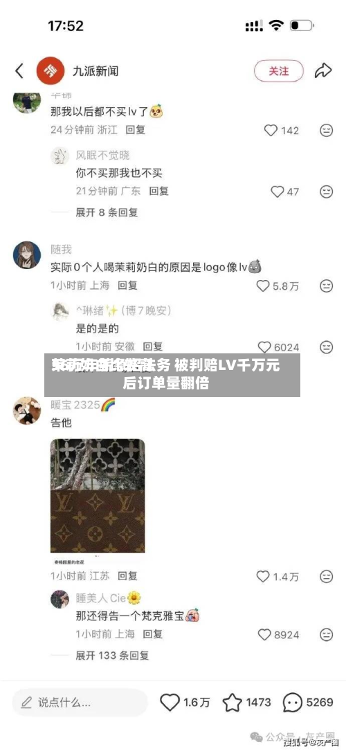 茉莉奶白比较高56万年薪急招法务 被判赔LV千万元后订单量翻倍-第3张图片
