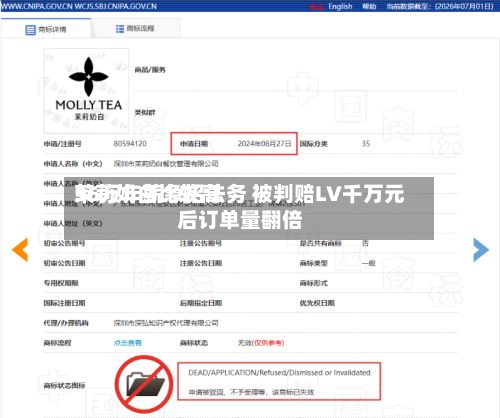 茉莉奶白比较高56万年薪急招法务 被判赔LV千万元后订单量翻倍