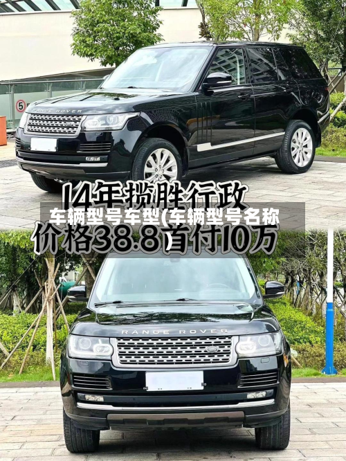 车辆型号车型(车辆型号名称)-第2张图片