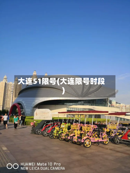 大连51限号(大连限号时段)