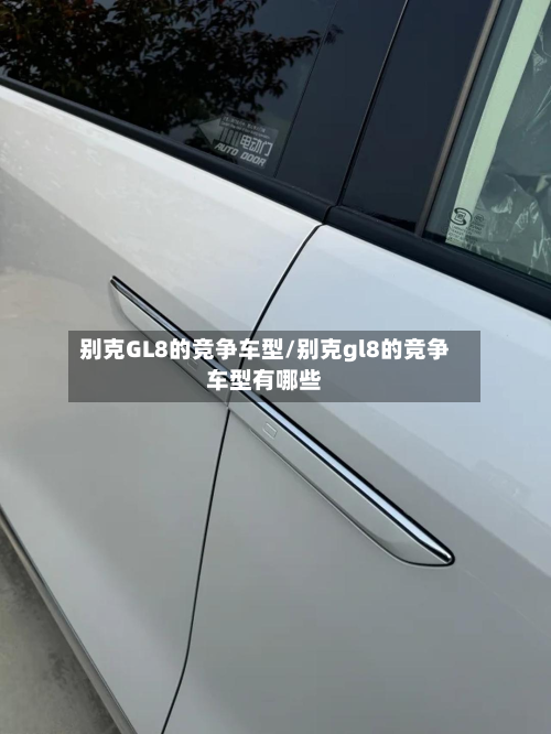 别克GL8的竞争车型/别克gl8的竞争车型有哪些-第3张图片