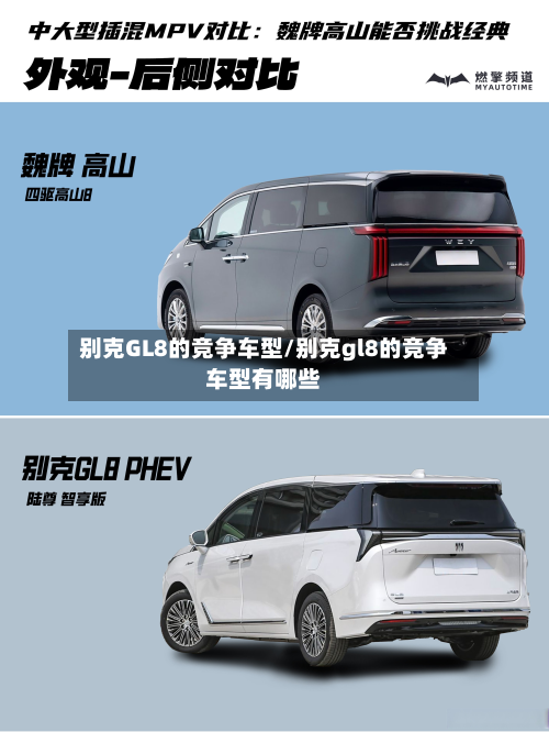 别克GL8的竞争车型/别克gl8的竞争车型有哪些