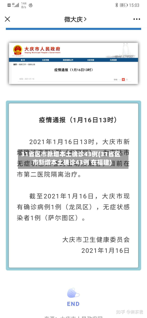31省区市新增本土确诊43例(31省区市新增本土确诊43例 在福建)