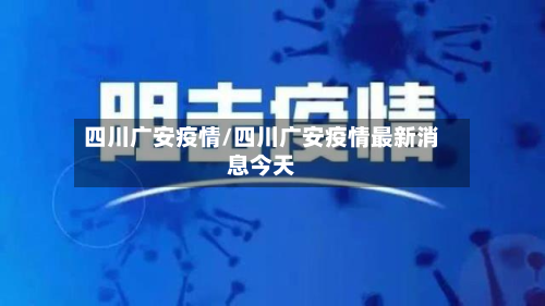 四川广安疫情/四川广安疫情最新消息今天
