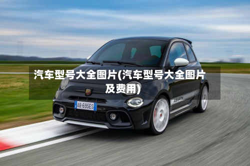 汽车型号大全图片(汽车型号大全图片及费用)