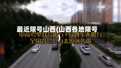 最近限号山西(山西各地限号)-第3张图片