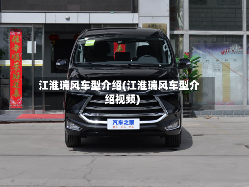 江淮瑞风车型介绍(江淮瑞风车型介绍视频)-第3张图片