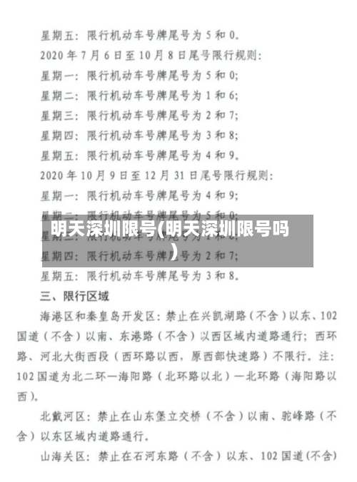 明天深圳限号(明天深圳限号吗)-第2张图片