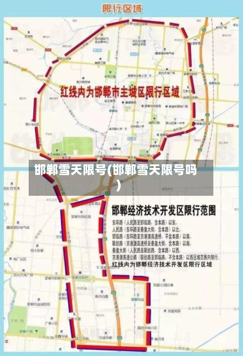 邯郸雪天限号(邯郸雪天限号吗)