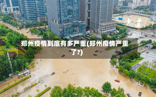 郑州疫情到底有多严重(郑州疫情严重了?)