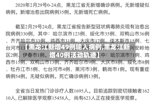 【黑龙江新增49例输入病例,黑龙江新增40例活动轨迹】-第3张图片