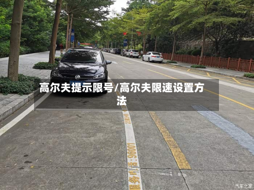 高尔夫提示限号/高尔夫限速设置方法