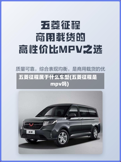 五菱征程属于什么车型(五菱征程是mpv吗)