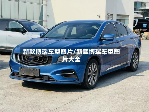 新款博瑞车型图片/新款博瑞车型图片大全-第2张图片
