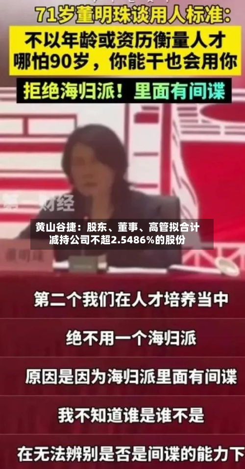 黄山谷捷：股东、董事、高管拟合计减持公司不超2.5486%的股份-第1张图片