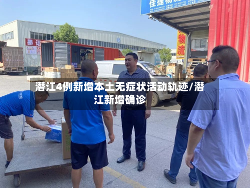 潜江4例新增本土无症状活动轨迹/潜江新增确诊-第3张图片