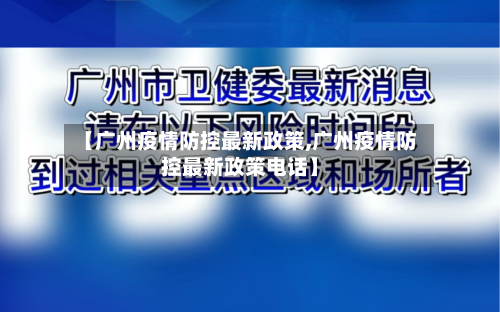 【广州疫情防控最新政策,广州疫情防控最新政策电话】-第2张图片