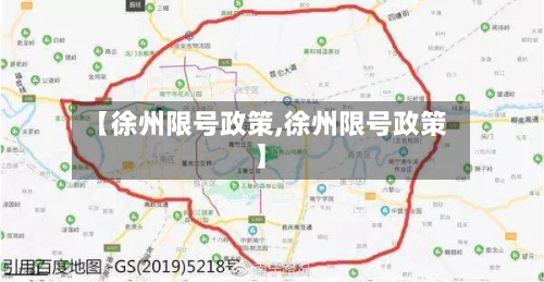 【徐州限号政策,徐州限号政策】-第2张图片
