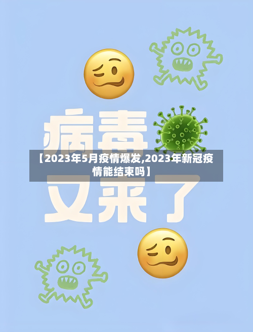 【2023年5月疫情爆发,2023年新冠疫情能结束吗】-第2张图片