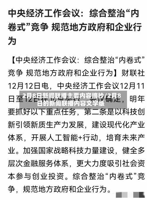 2月8日新闻联播主要内容摘抄/2月8日的新闻联播内容文字版