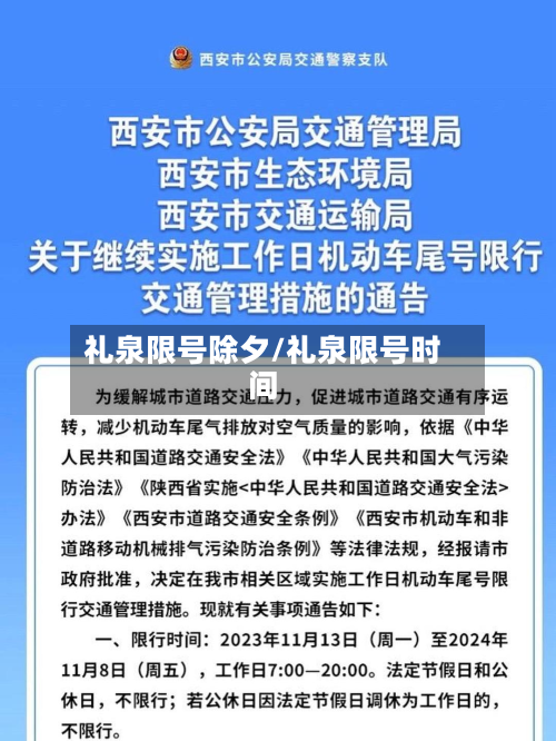 礼泉限号除夕/礼泉限号时间