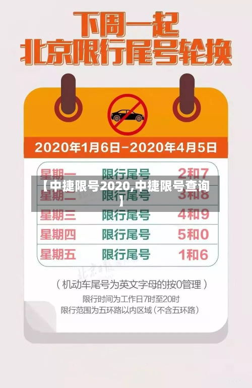 【中捷限号2020,中捷限号查询】