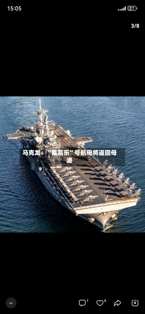 马克龙：“戴高乐”号航母将返回母港-第3张图片