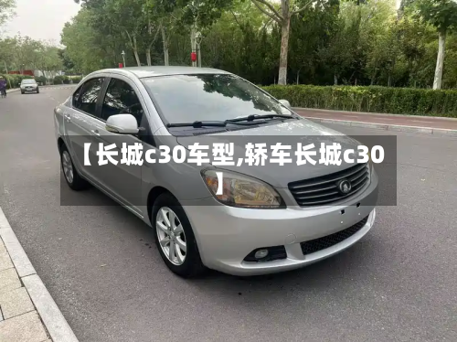 【长城c30车型,轿车长城c30】-第3张图片