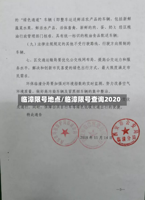 临漳限号地点/临漳限号查询2020-第3张图片