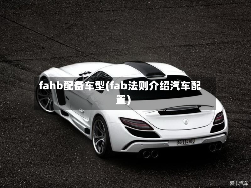 fahb配备车型(fab法则介绍汽车配置)
