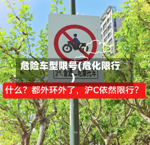 危险车型限号(危化限行)