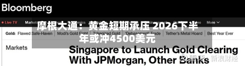 摩根大通：黄金短期承压 2026下半年或冲4500美元-第2张图片