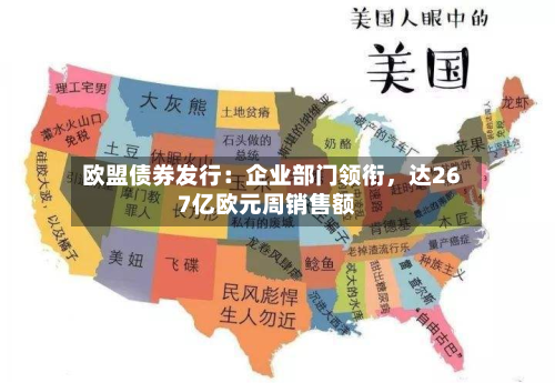 欧盟债券发行：企业部门领衔，达267亿欧元周销售额