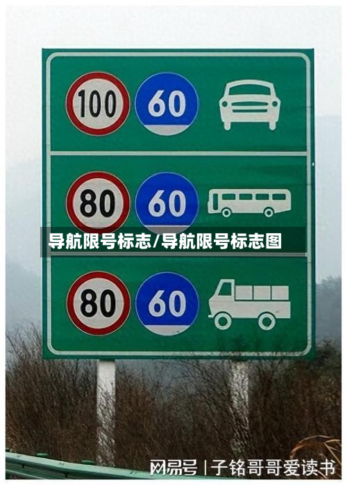 导航限号标志/导航限号标志图