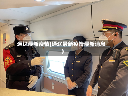 通辽最新疫情(通辽最新疫情最新消息)