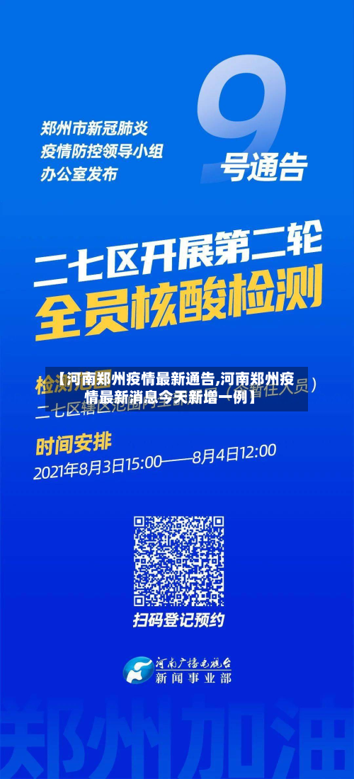 【河南郑州疫情最新通告,河南郑州疫情最新消息今天新增一例】