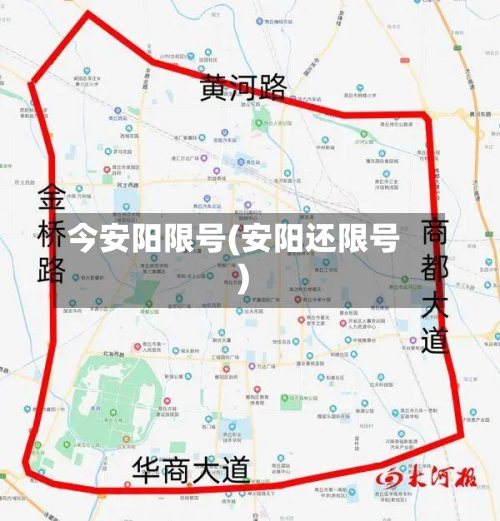 今安阳限号(安阳还限号)-第2张图片