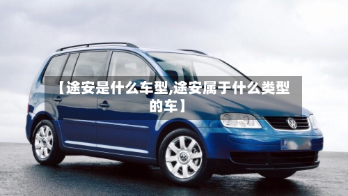 【途安是什么车型,途安属于什么类型的车】-第2张图片